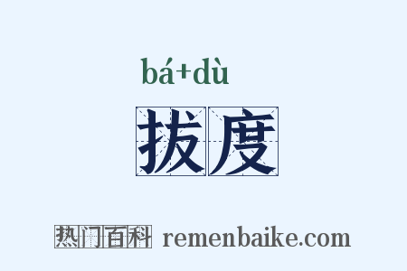拔度是什么意思的图片